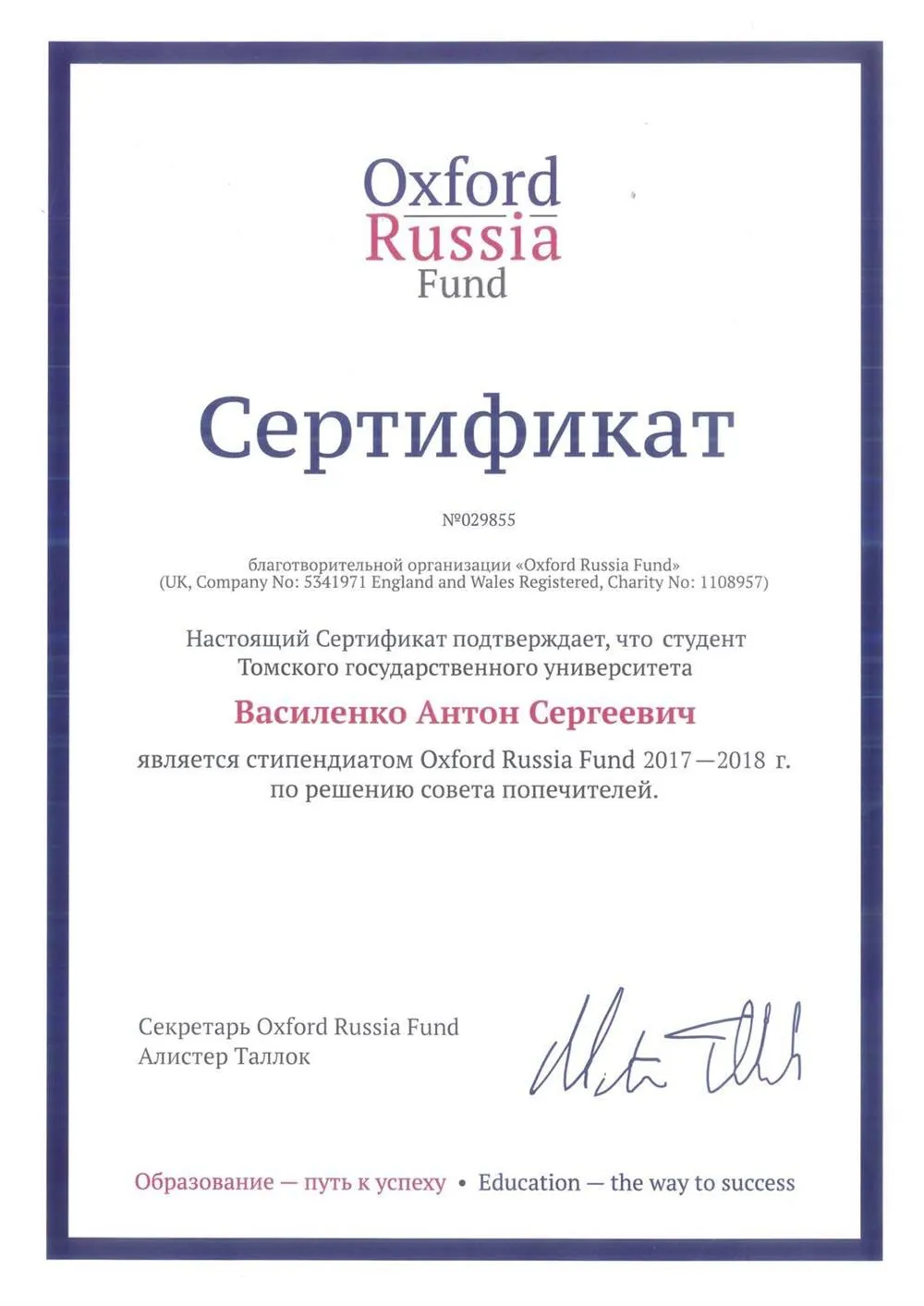 Сертификат от Oxford Russia Fund