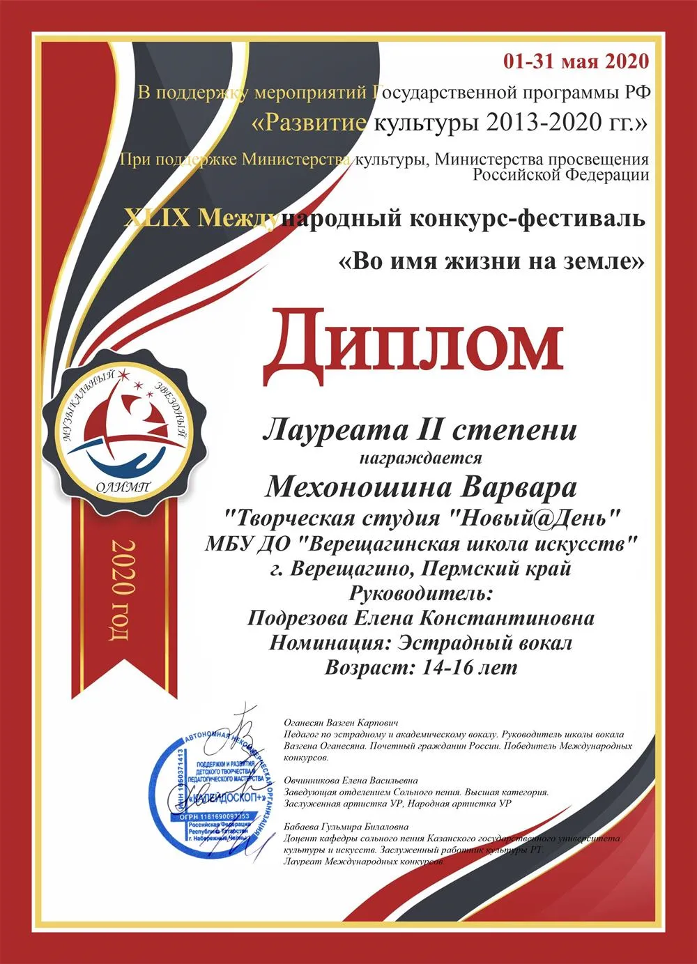 XLIX Межд. "Во имя жизни на земле"Лаур-2.-2020 Статус Всероссийский-Краевой