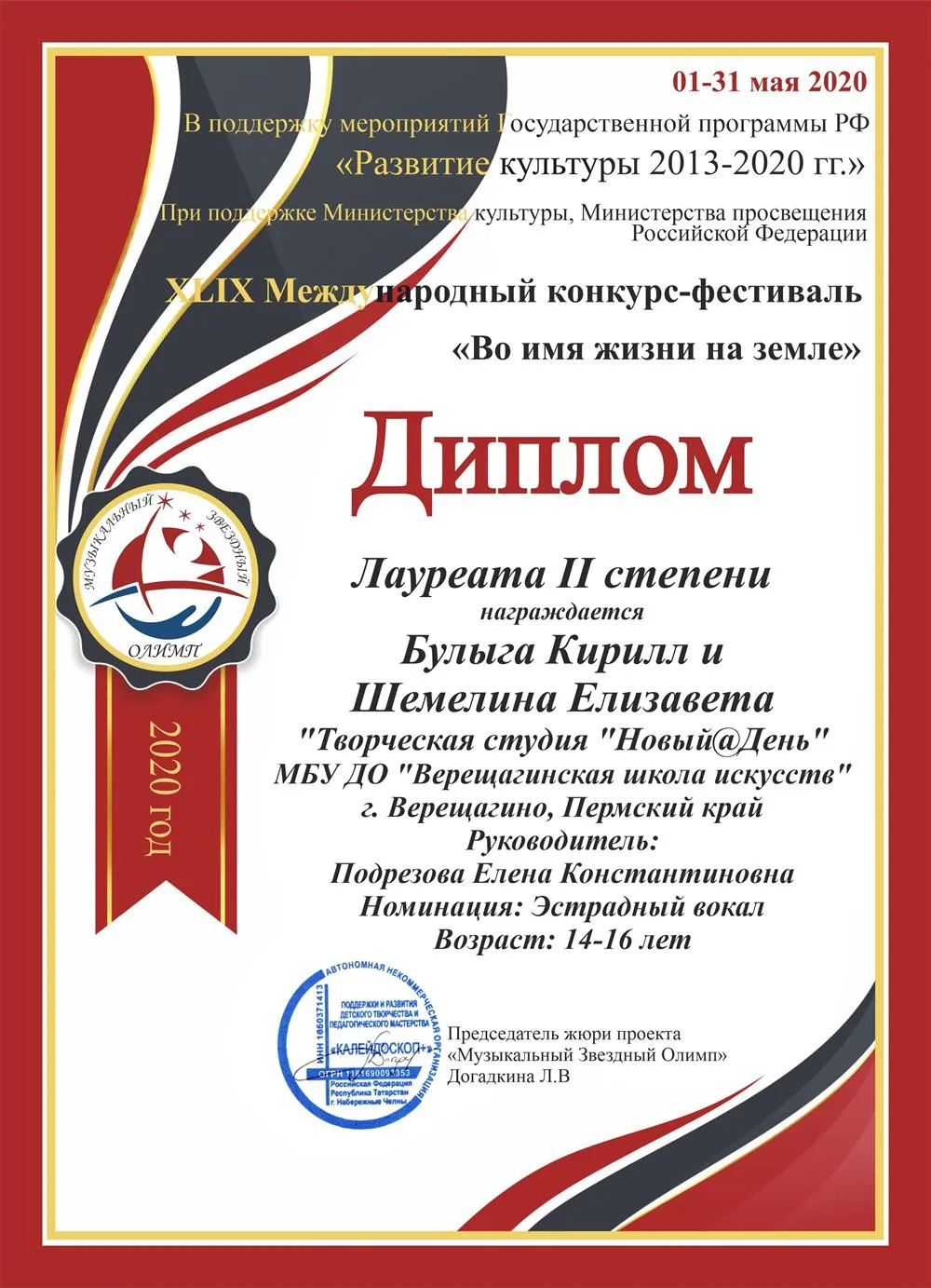 XLIX Межд. "Во имя жизни на земле"Лаур-2.-2020 Статус Всероссийский-Краевой