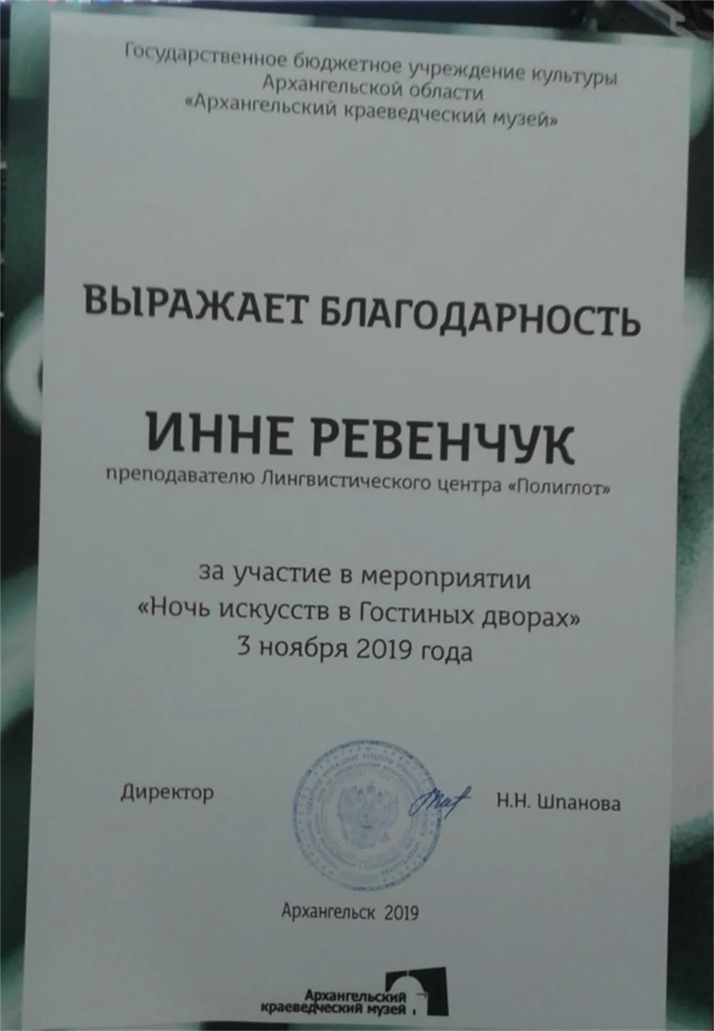 Благодарность за участие в мероприятии "Ночь искусств"