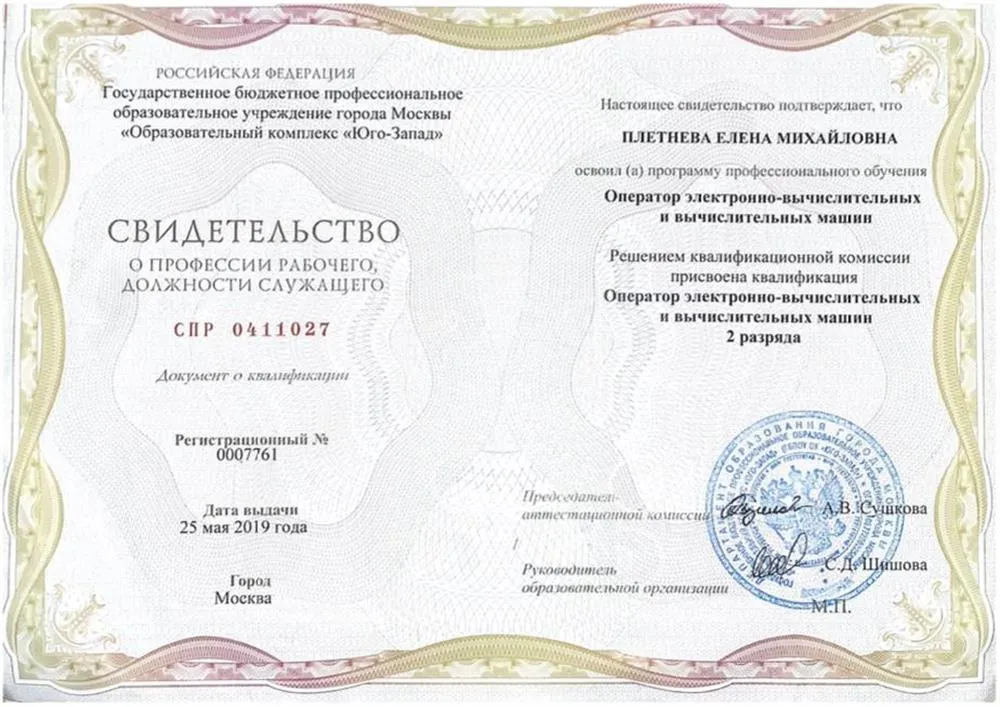 Учреждение: Государственное бюджетное профессиональное образовательное учреждение города Москвы «Образовательный комплекс «Юго-Запад» Квалификация: Оператор электронно-вычислительных и вычислительных машин 2 разряда
