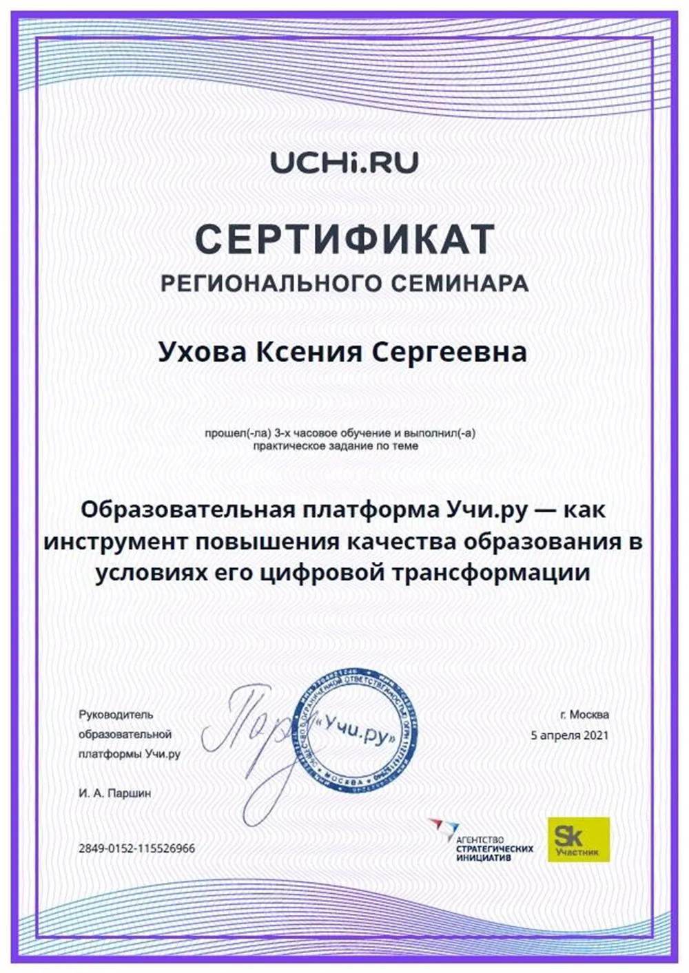 Сертификат образовательной платформы Учи.ру