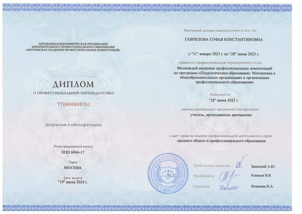 Диплом о профессиональной переподготовке