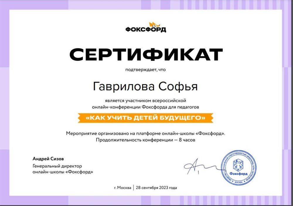 Сертификат за конференцию "Как учить детей будущего"