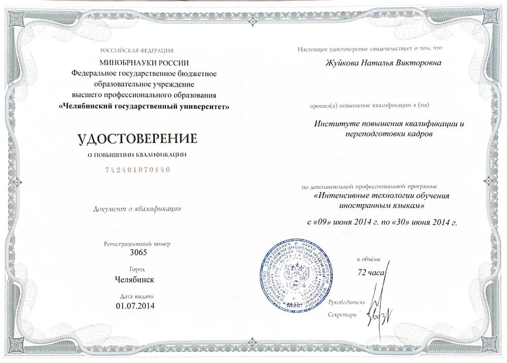 Удостоверение о повышении квалификации