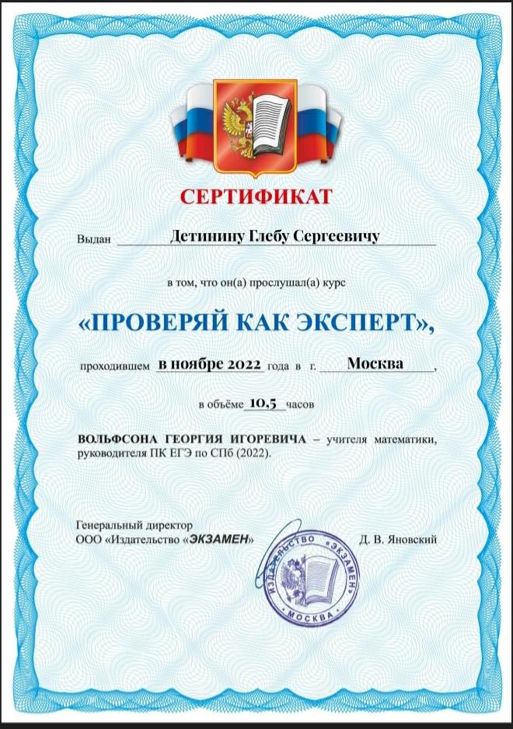Сертификат о прохождении курса "Проверяй как эксперт" от руководителя ПК ЕГЭ по Санкт-Петербургу Вольфсона Георгия Игоревича