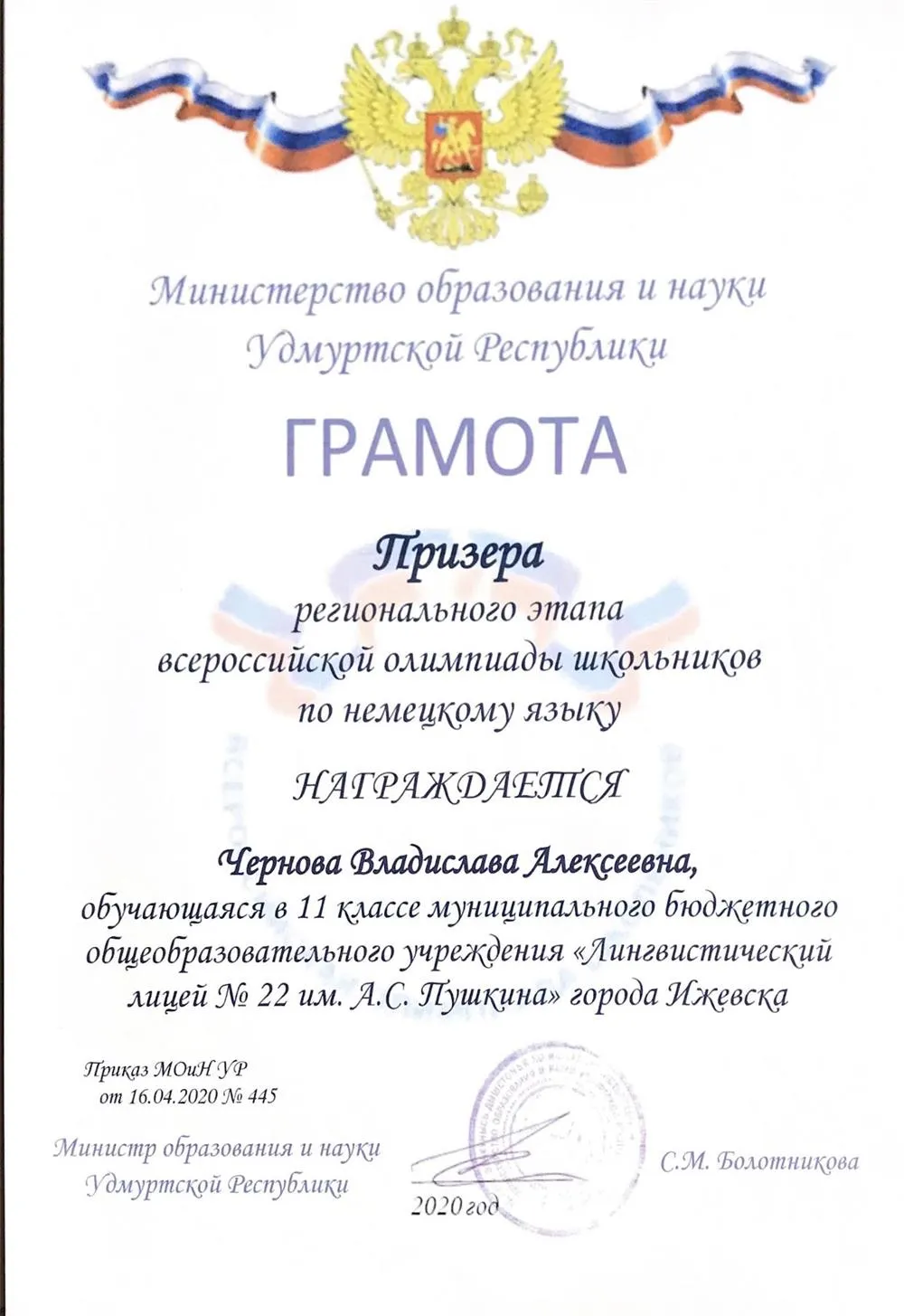 Грамота призера Всероссийской олимпиады школьника по немецкому языку 