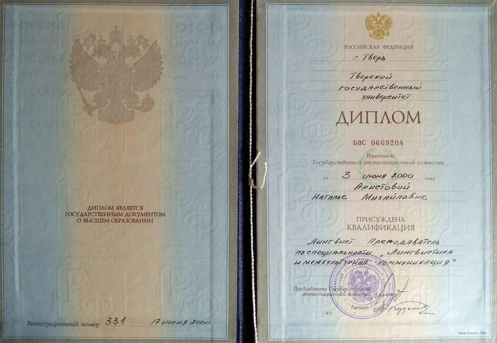 Диплом специалиста - Тверской государственный университет