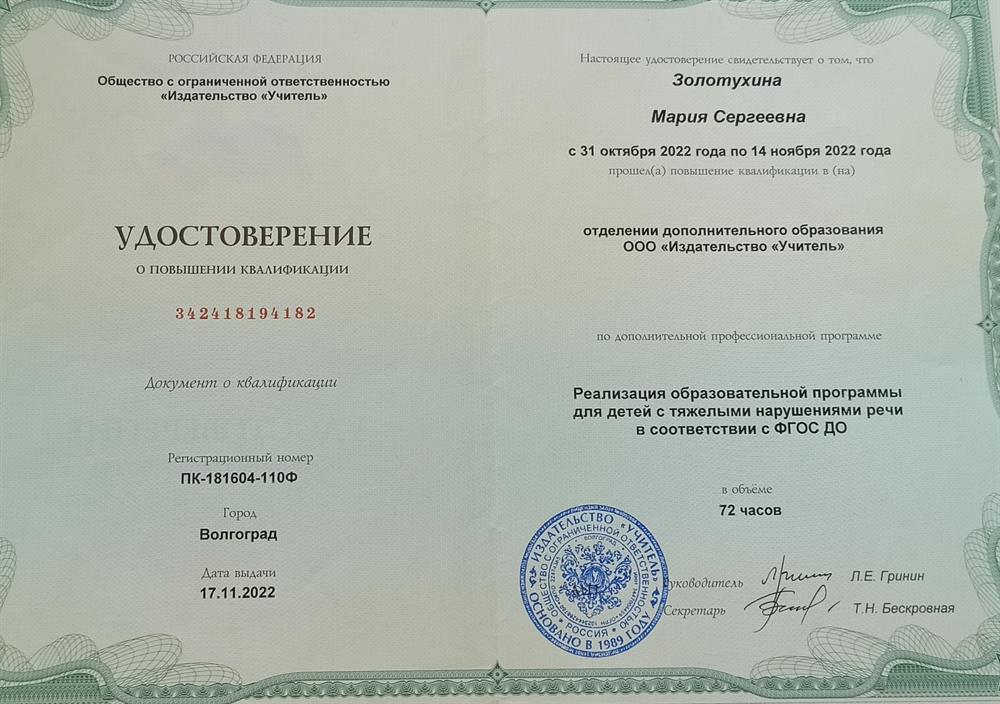 Удостоверение о повышении квалификации по программе "Реализация образовательной программы для детей с тяжелыми нарушениями речи в соответствии с ФГОС ДО"