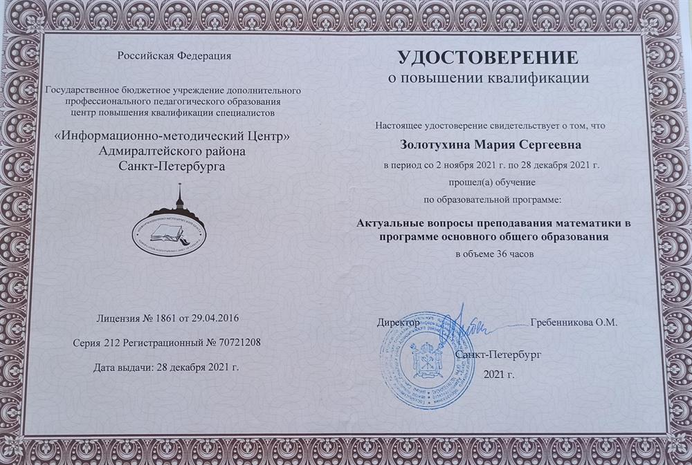 Удостоверение о повышении квалификации по программе "Актуальный вопросы преподавания математики в программе основного общего образования"