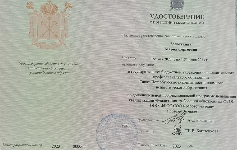 Удостоверение о повышении квалификации по программе " Реализация требований обновленных ФГОС ООО ФГОС СОО в работе учителя"