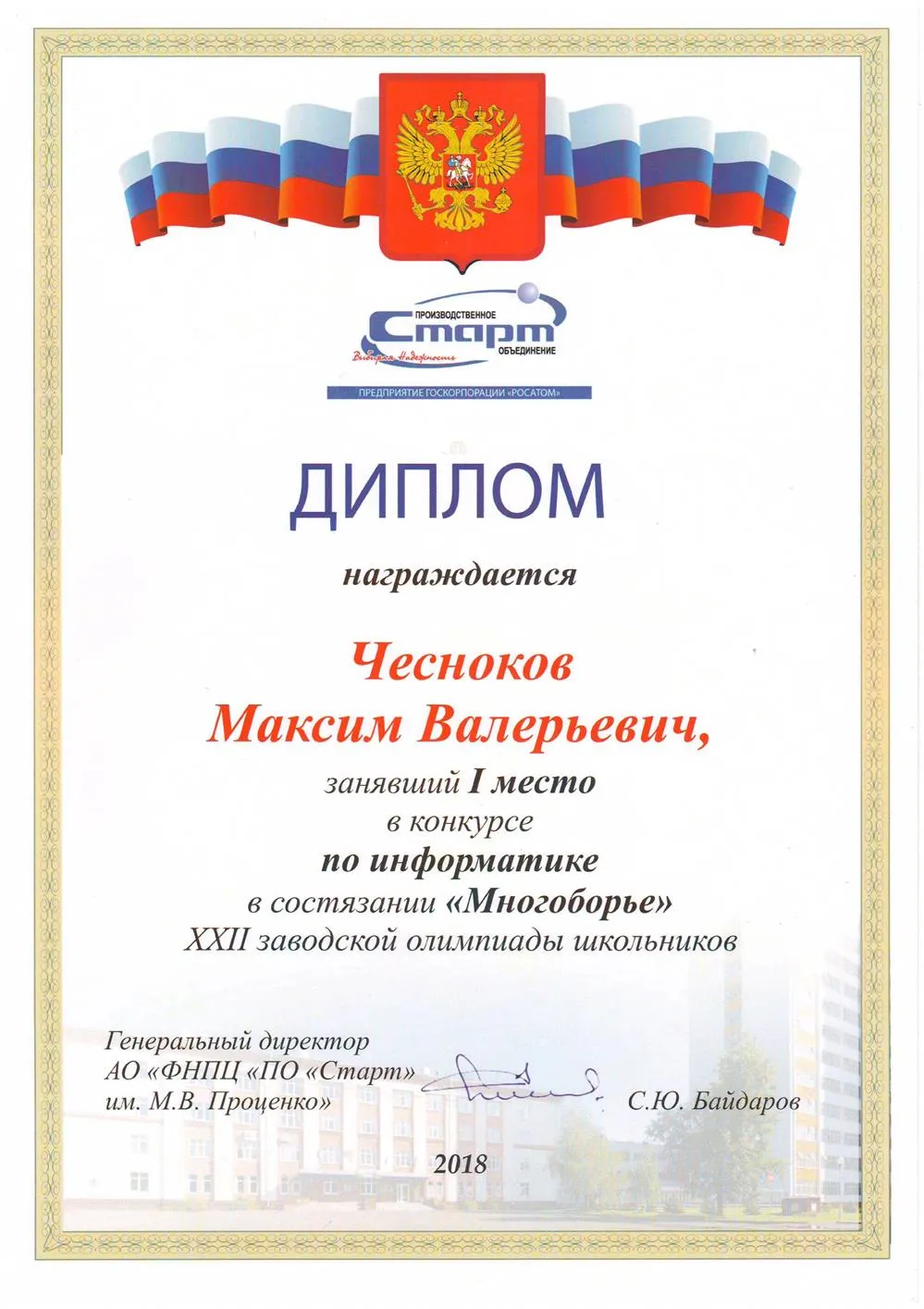 Победитель заводской олимпиады ПО Старт по информатике, 2018 г.