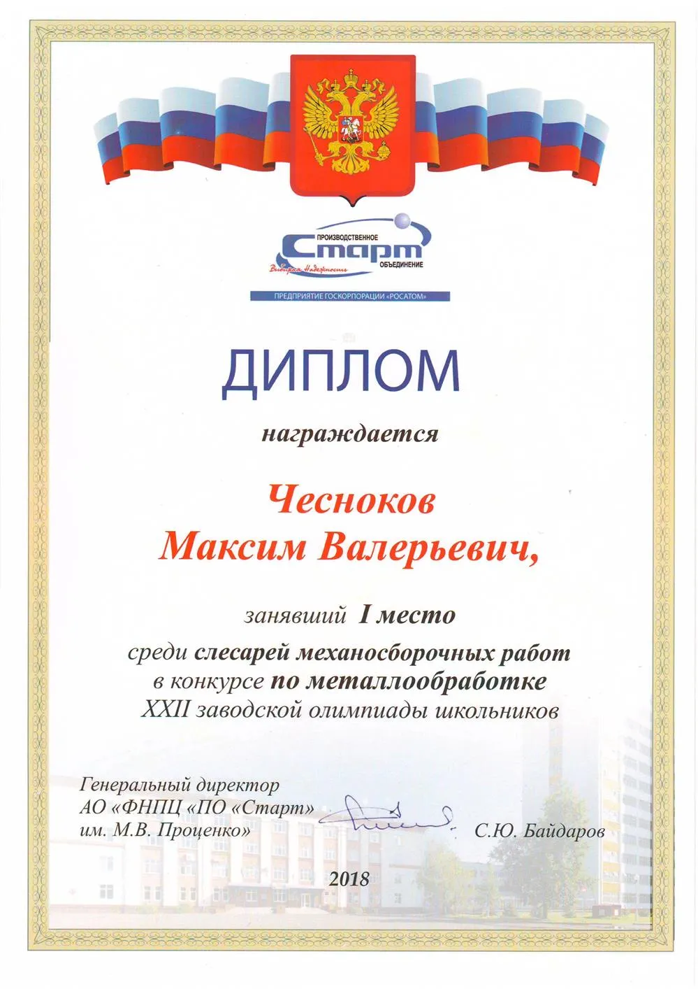 Победитель заводской олимпиады ПО Старт конкурс слесарей, 2018 г.