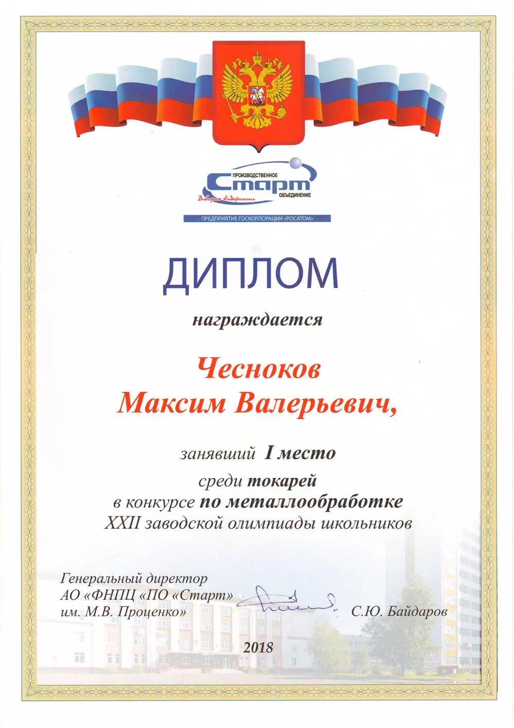 Победитель заводской олимпиады ПО Старт конкурс токарей, 2018 г.