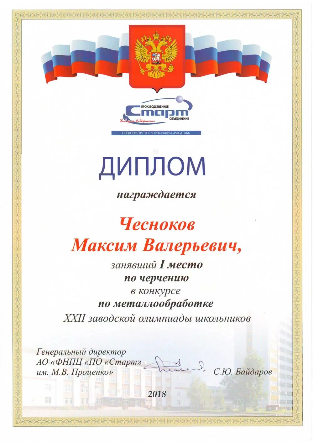 Победитель заводской олимпиады ПО Старт 3д моделирование, 2018 г.
