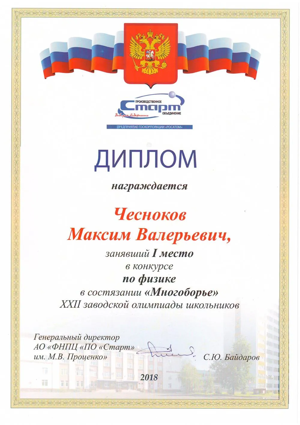 Победитель заводской олимпиады ПО Старт по физике, 2018 г.
