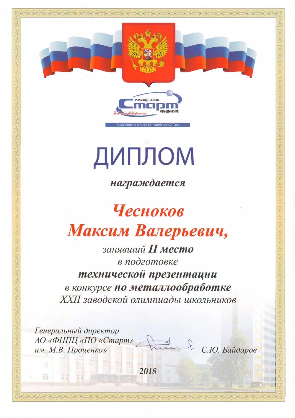 Призер 2 степени заводской олимпиады ПО Старт техническая презентация, 2018 г.