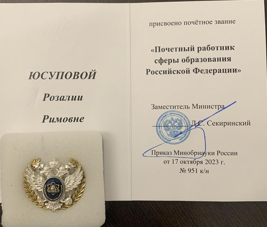Приказ Минобрнауки России. Присвоение почетного звания