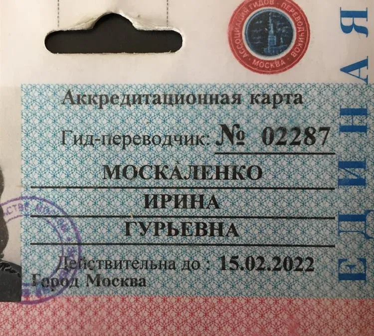 Аккредитационная карта гида-переводчика