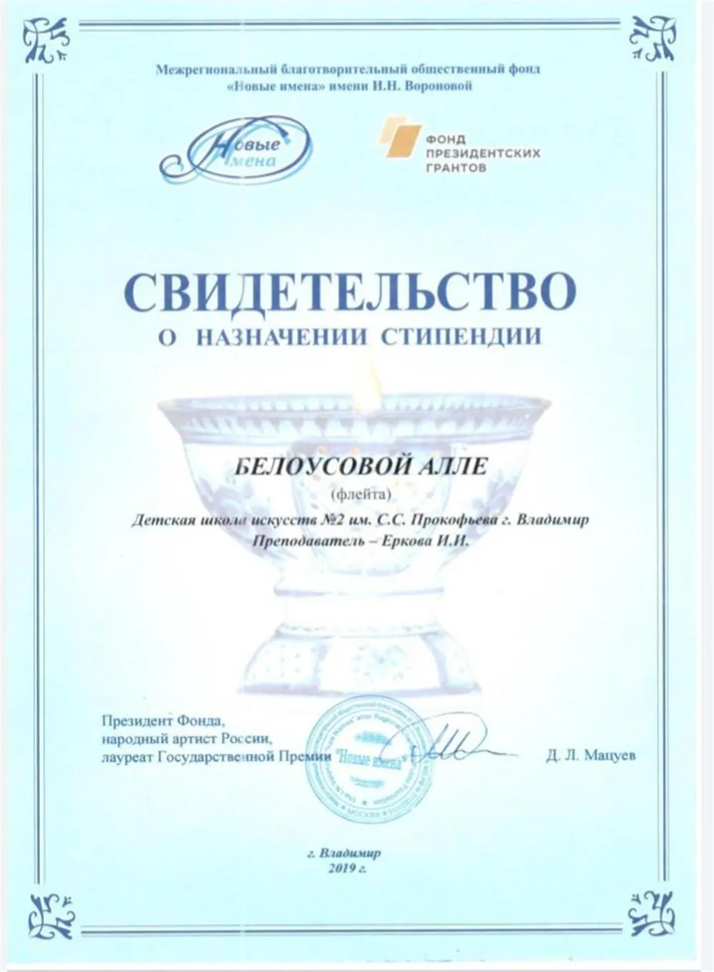 Стипендиат фонда "Новые имена"