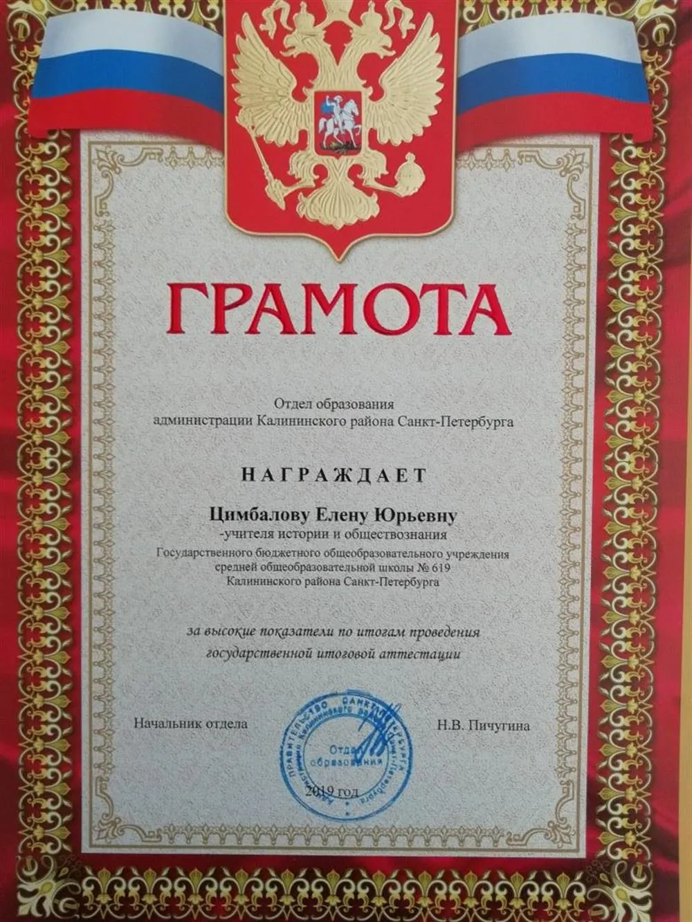 Грамота Отдела образования администрации Калининского района Санкт-Петербурга за высокие показатели по итогам ЕГЭ