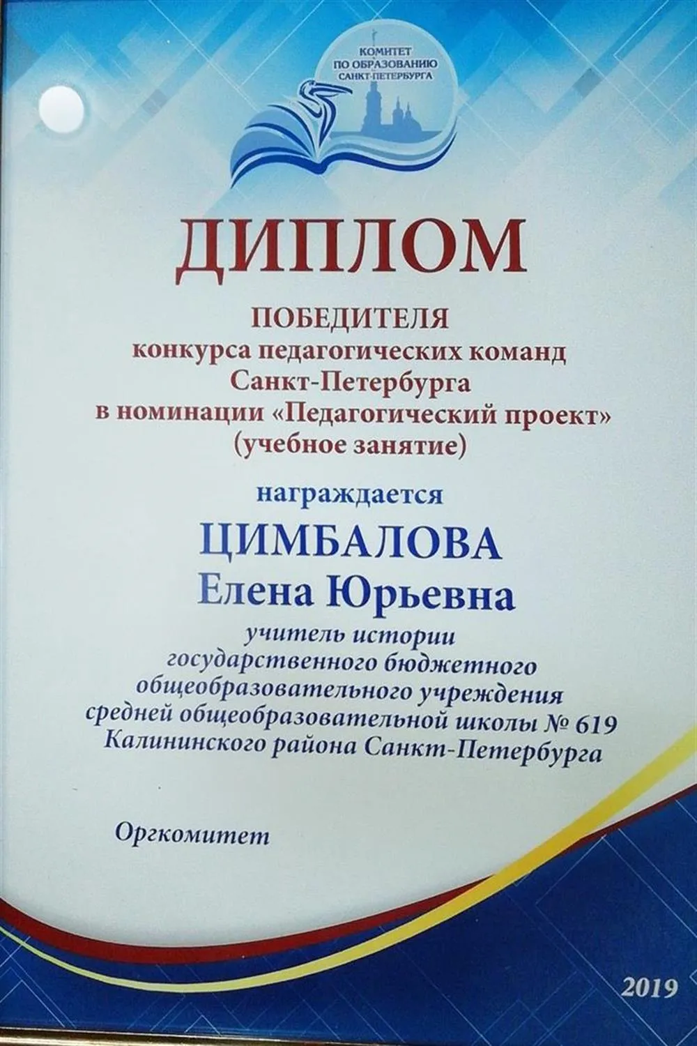 Диплом победителя конкурса педагогических команд Санкт-Петербурга