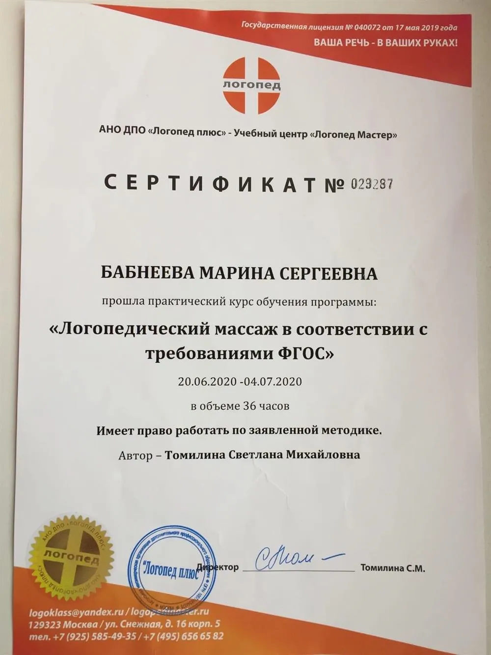 Сертификат логопед плюс «Логопедический массаж в соответствии с требованиями ФГОС»