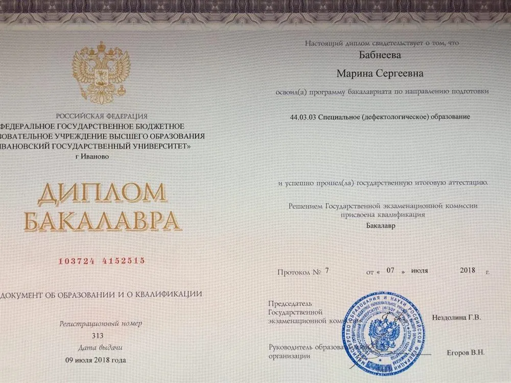 Диплом бакалавра, специальное (дефектологическое) образование 