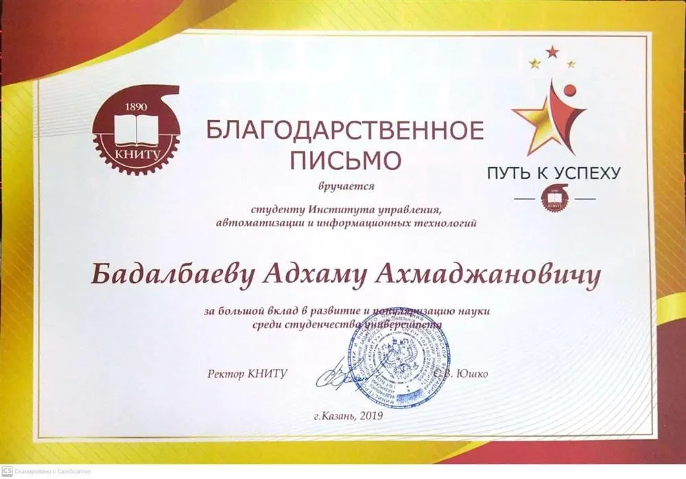 Благодарственное письмо от ректора ВУЗа за "Популяризацию и вклад в науку"