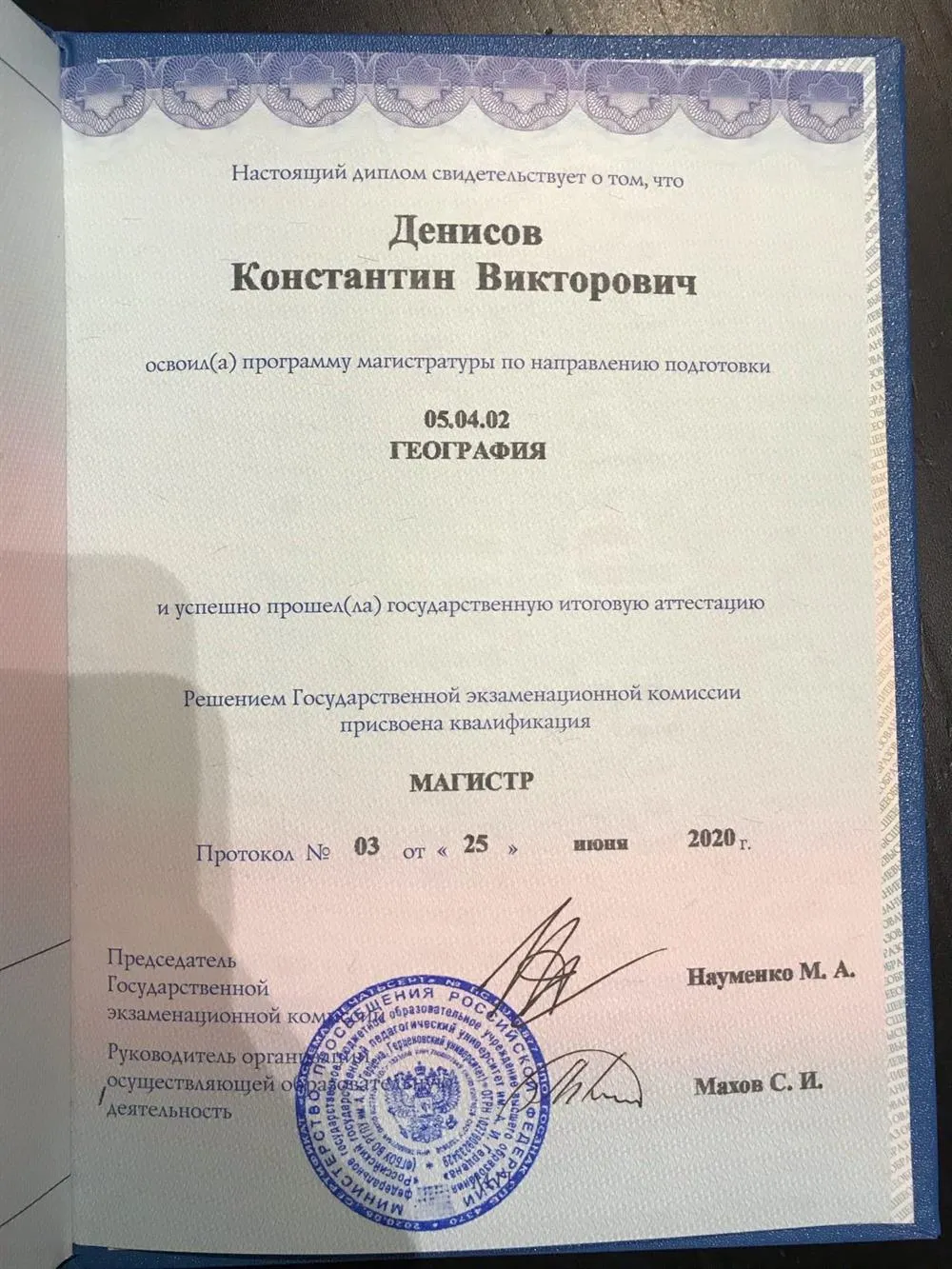 Диплом магистра географии