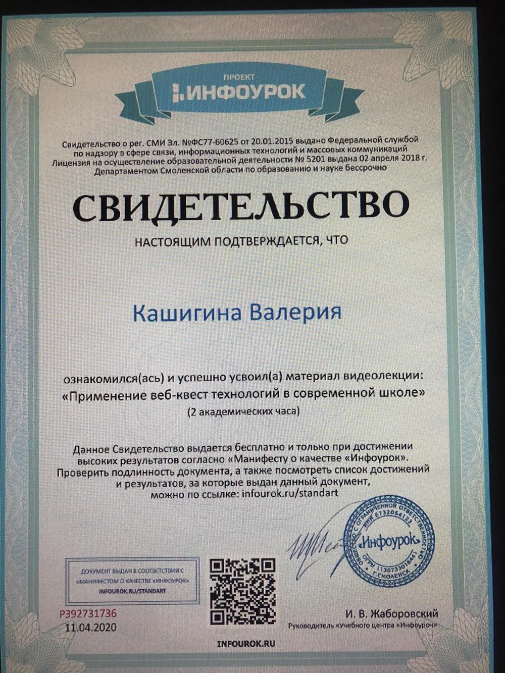 Свидетельство. Применение веб-квест технологий в современной школе. 2020