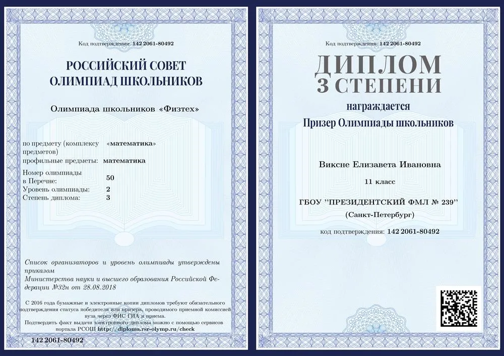 Диплом призера олимпиады ФизТех по математике