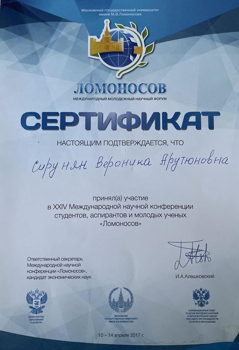 Сертификат. Ломоносов