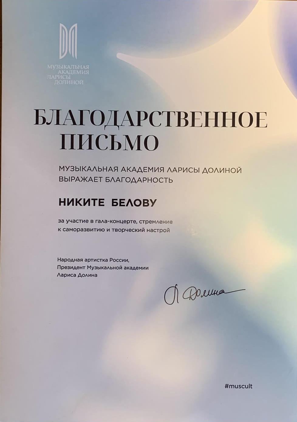 Благодарственное письмо от Музкальной академии Ларисы Долиной за участие в гала-концерте