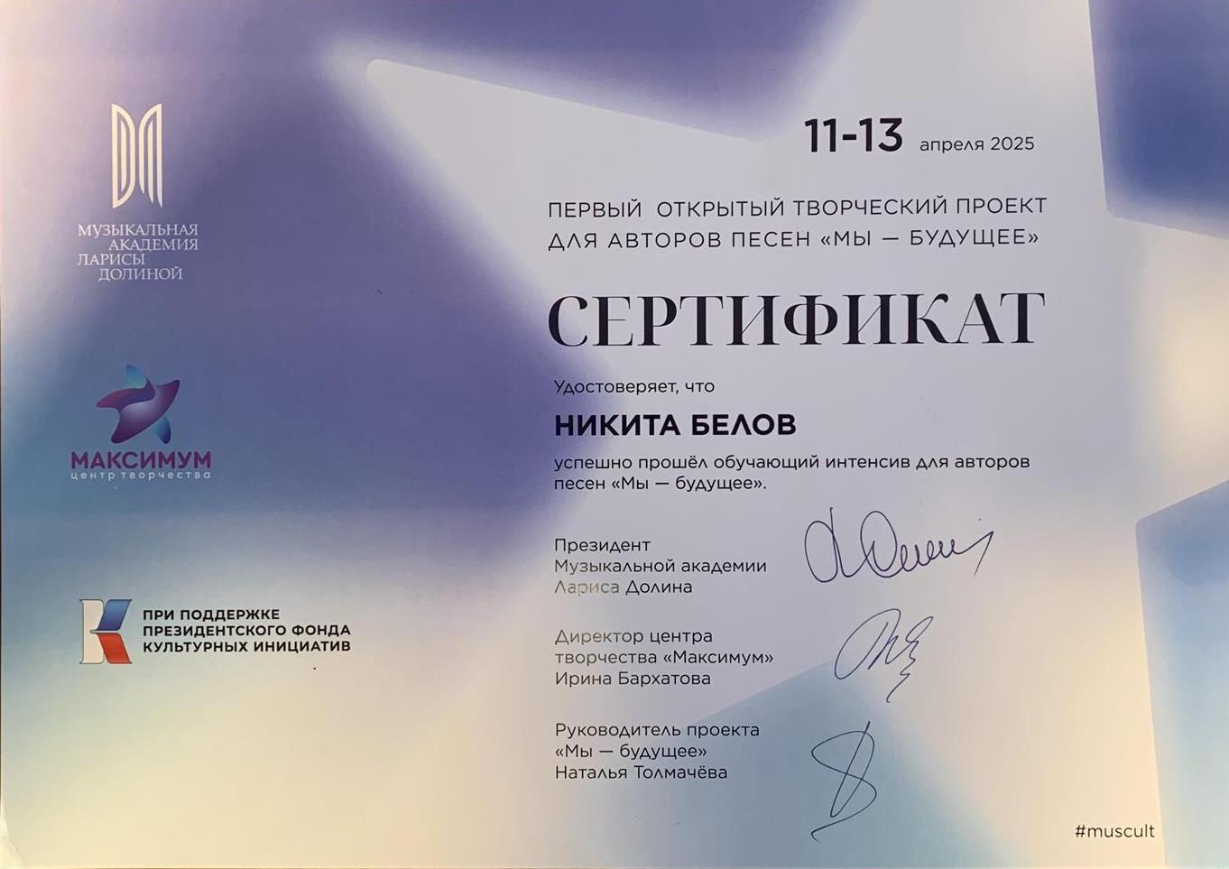 Сертефикат об успешном прохождении интенсива для авторов песен «Мы - будущее» от музыкальной академии Ларисы Долиной