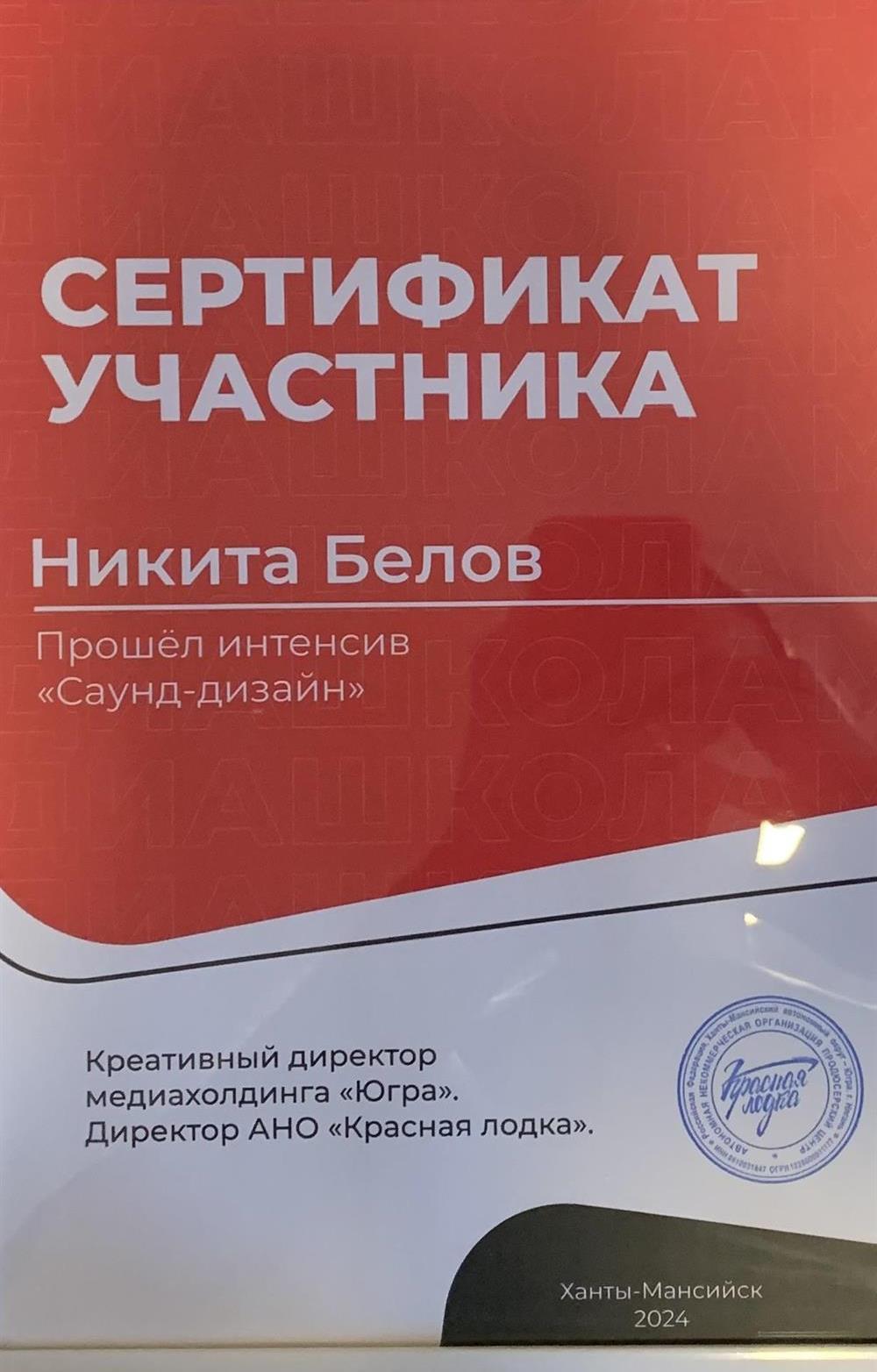 Сертефикат участника интенсива по Саунддизайну от «Красной Лодки»