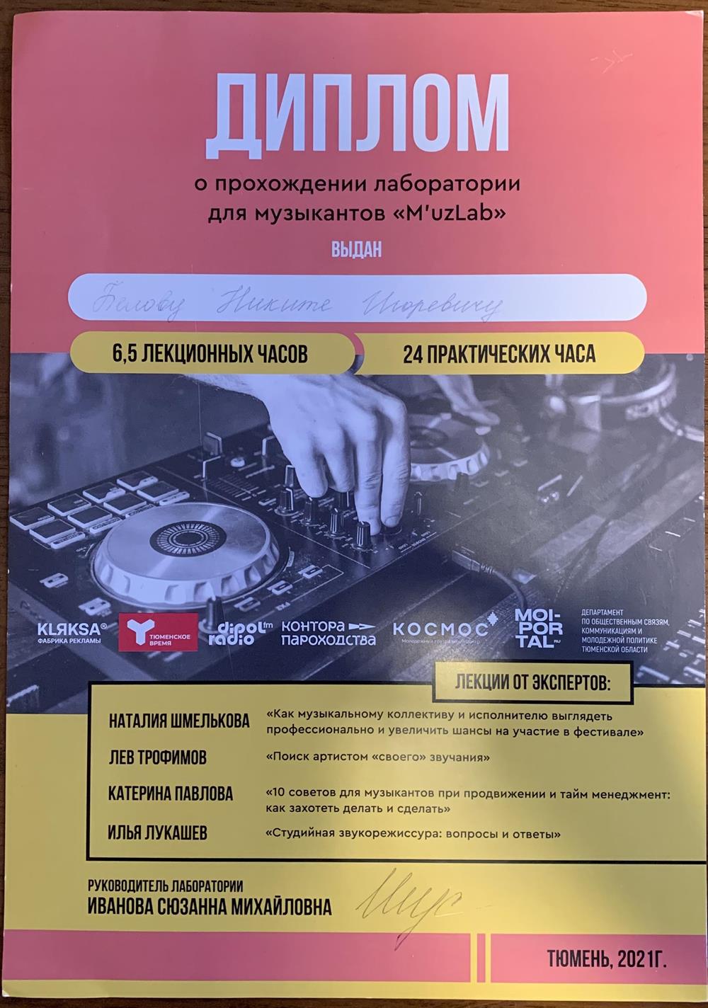 Диплом о прохождении интенсива MuzLub