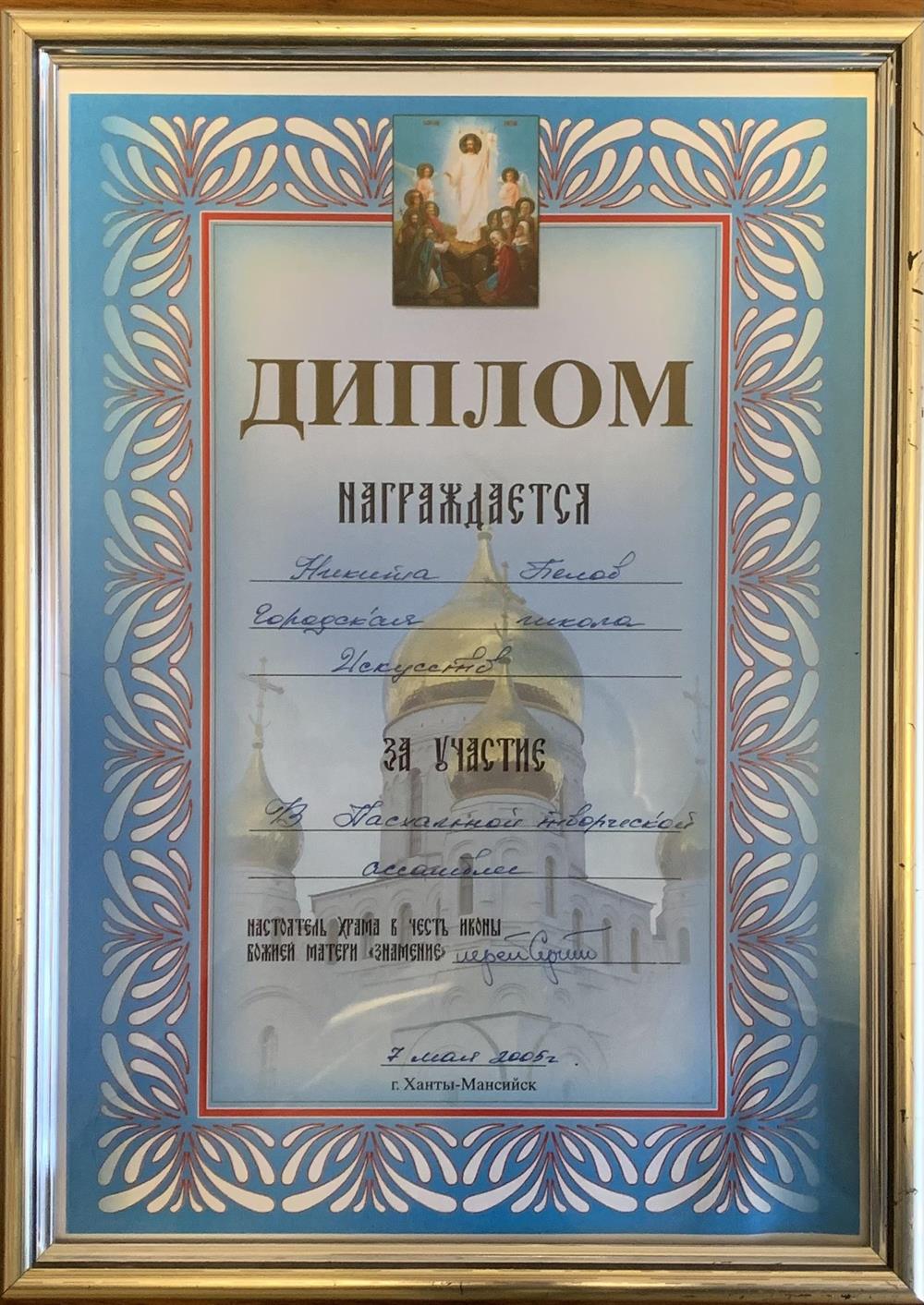 Диплом за участие в Пасхальной творческой ассамблее