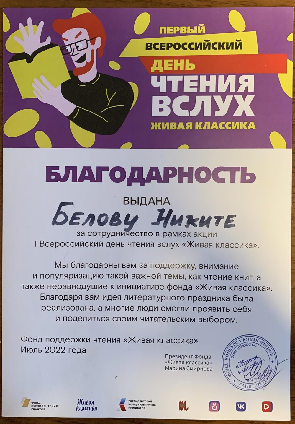 Благодарность за сотрудничество в рамках акции I Всероссийский день чтения вслух «Живая классика»