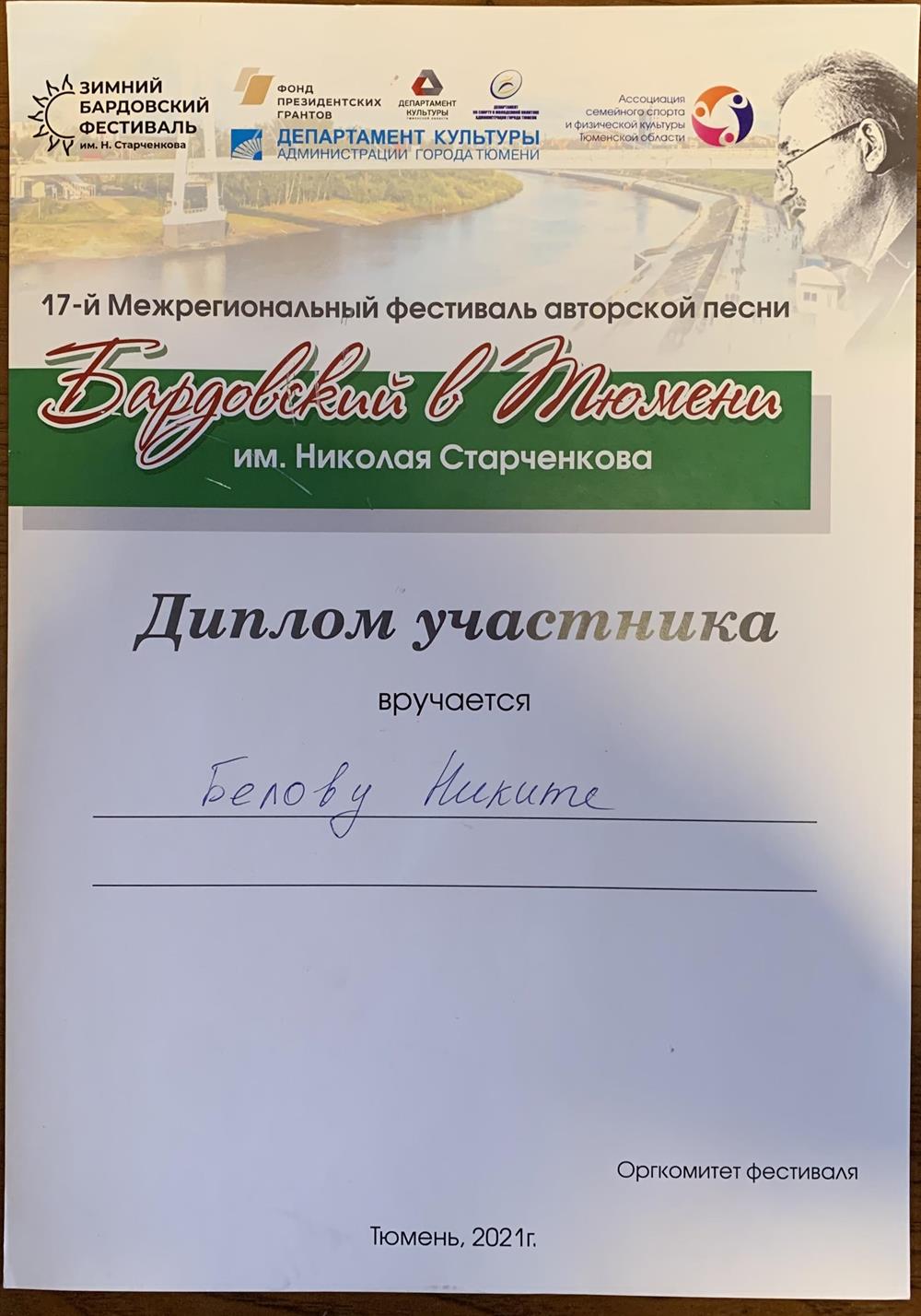 Диплом участника Бардовского фестиваля в Тюмени 