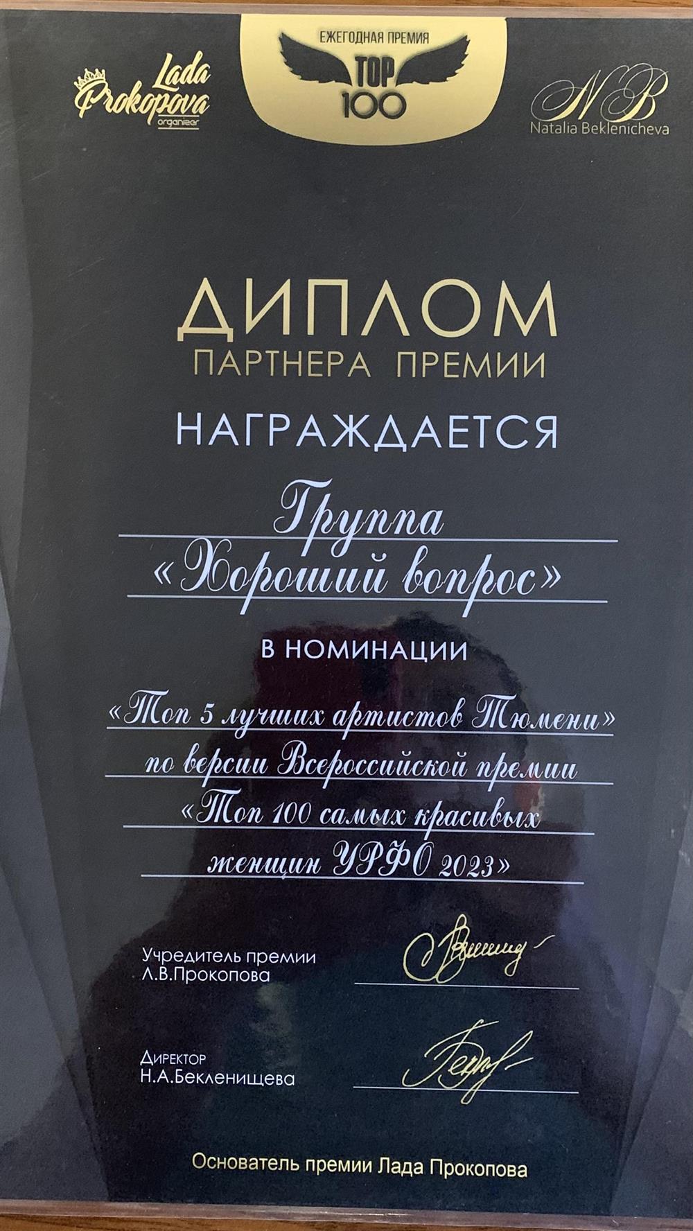 Диплом партнёра премии ТОП 100