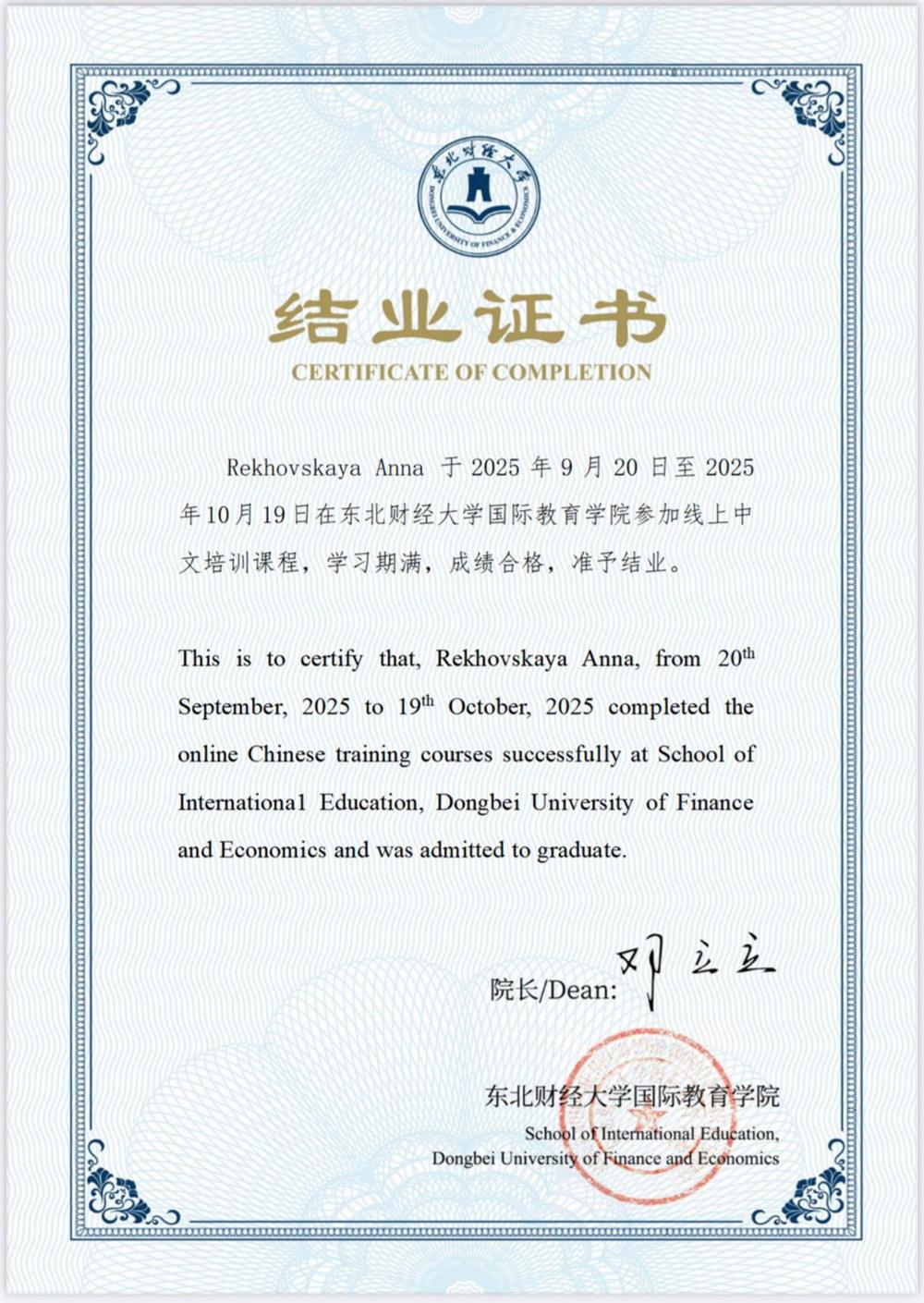 Сертификат. Chinese training courses в университете DUFE (Дунбейский Университет Финансов и Экономики)
