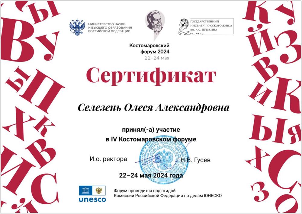 Сертификат. Костомаровский форум 2024