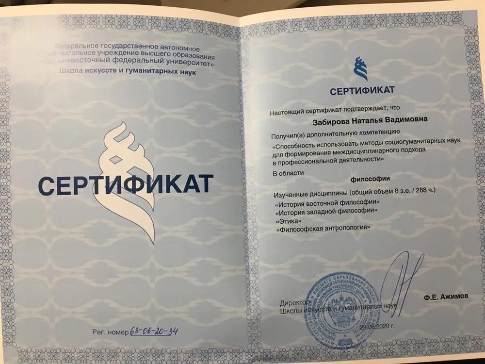 Сертификат «Способность использовать методы социогуманитарных наук для формирования междисциплинарного подхода в профессиональной деятельности», 2020 г.
