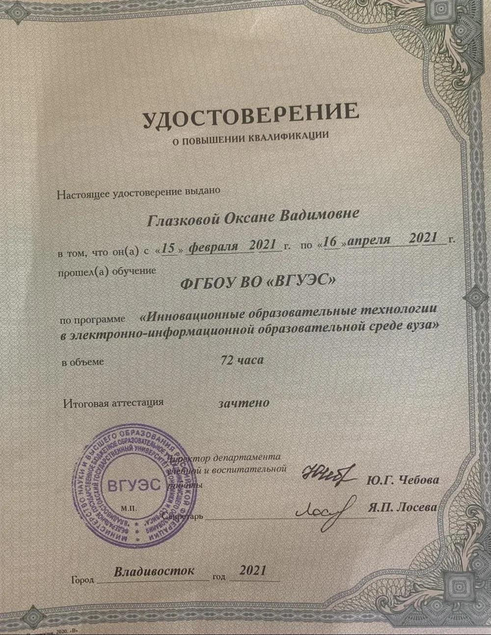 Повышение квалификации ВГУЭС
