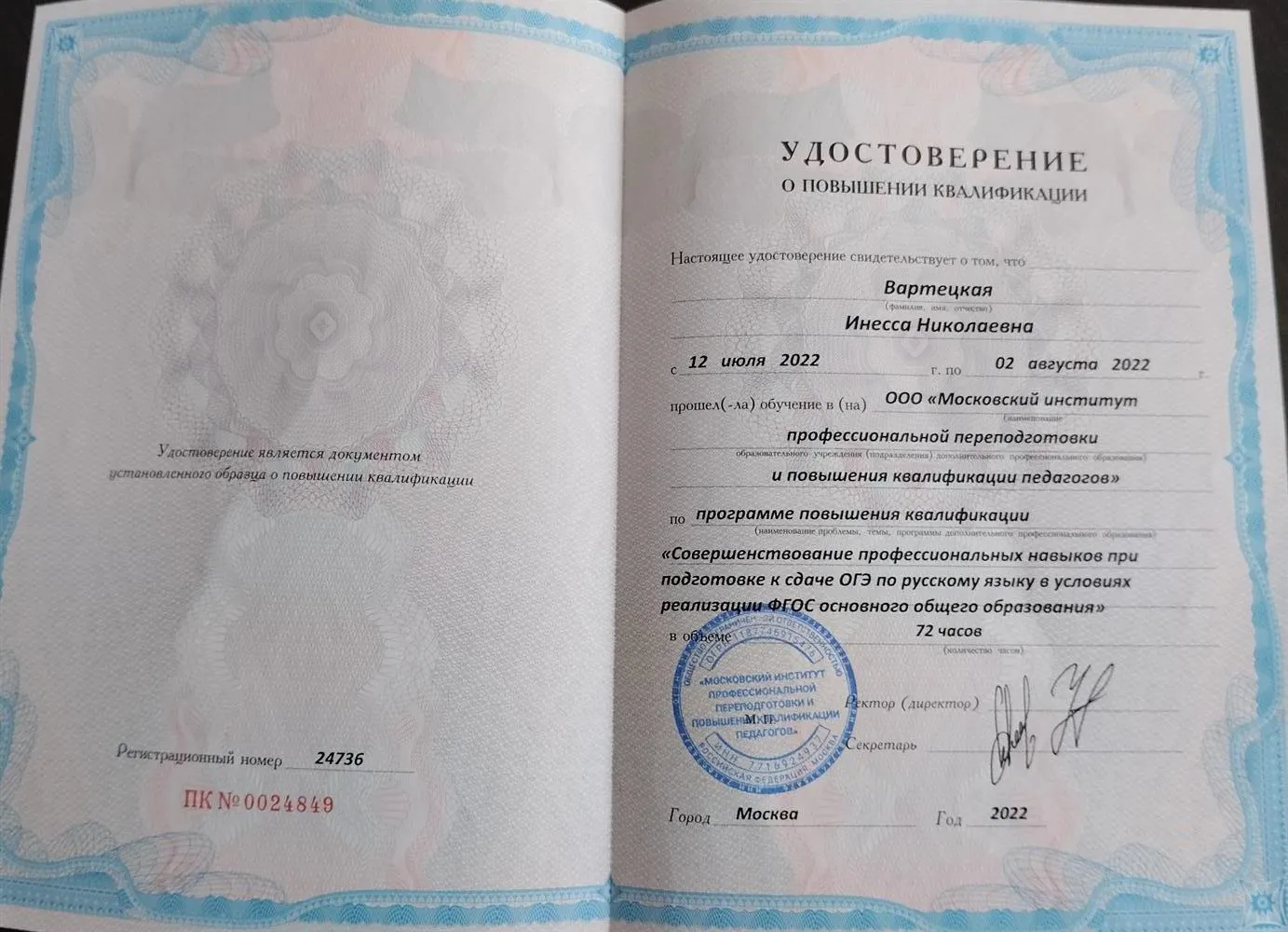 Удостоверение о повышении квалификации