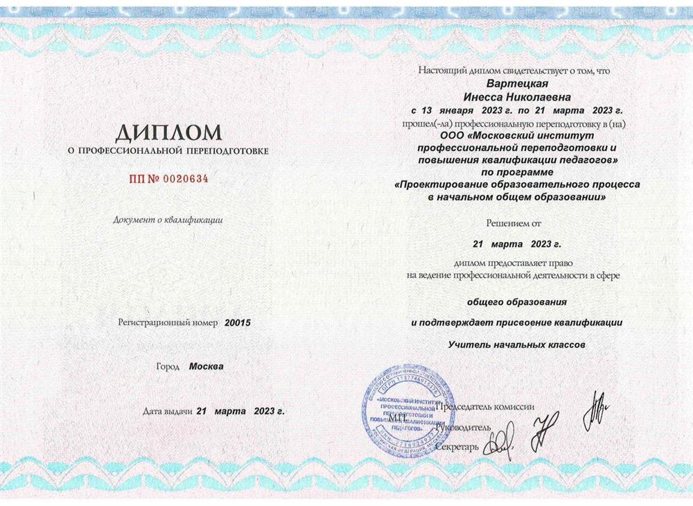 Диплом "Учитель начальных классов"