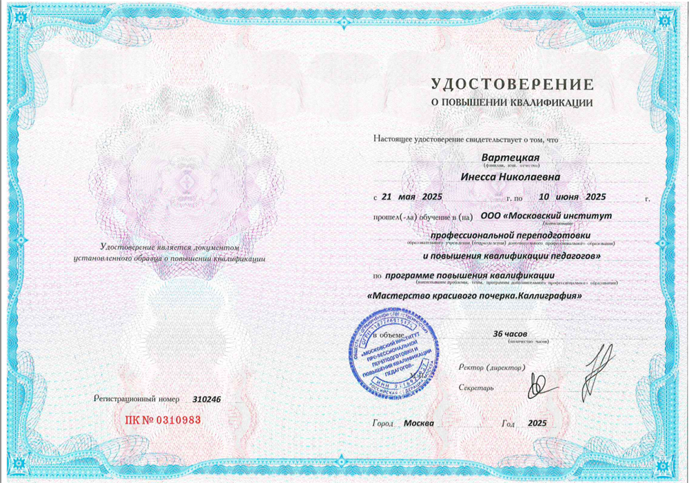 Удостоверение о повышении квалификации «Мастерство красивого почерка. Каллиграфия»
