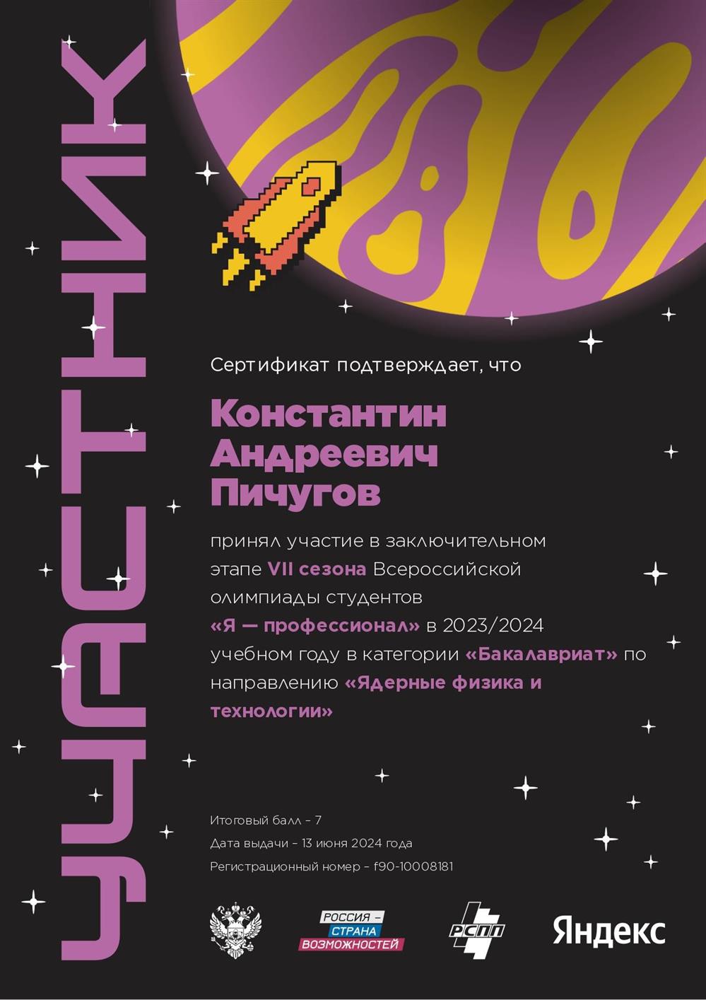 Сертификат участника заключительного этапа олимпиады "Я-профессионал" по направлению "Ядерная физика и технологии"