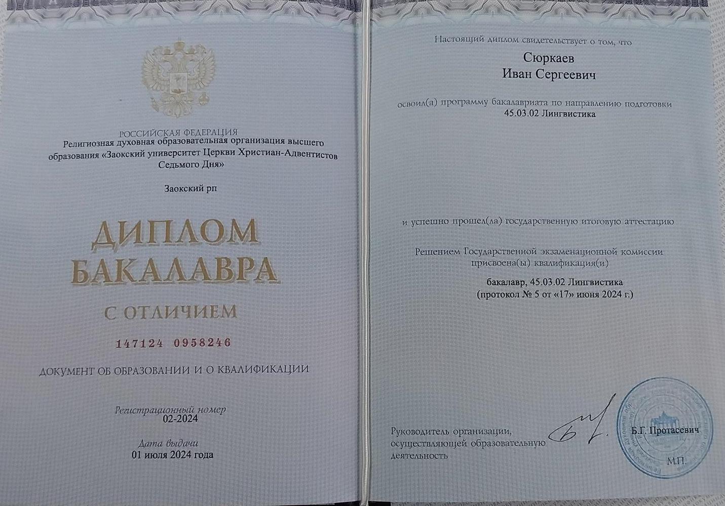 Диплом о высшем образовании